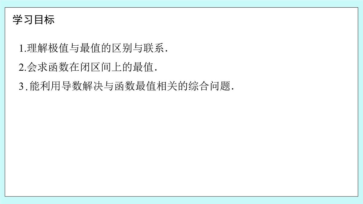 人教B版高二数学选择性必修第三册6-2-2《导数与函数的极值、最值（2）》课件第2页