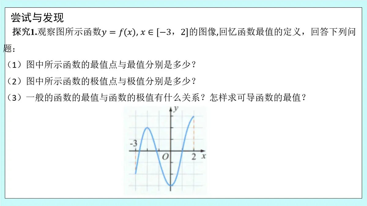 人教B版高二数学选择性必修第三册6-2-2《导数与函数的极值、最值（2）》课件第3页