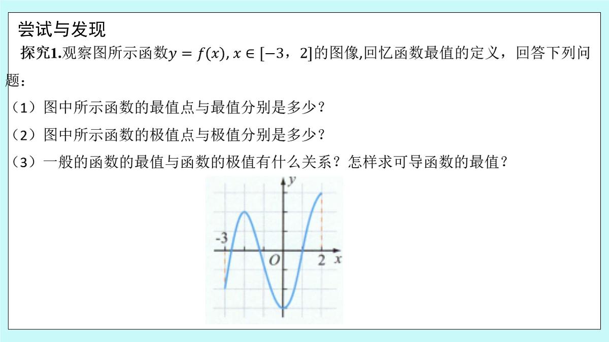 人教B版高二数学选择性必修第三册6-2-2《导数与函数的极值、最值（2）》课件第3页