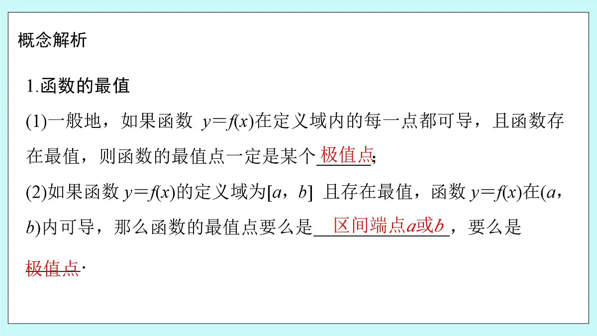 人教B版高二数学选择性必修第三册6-2-2《导数与函数的极值、最值（2）》课件第5页