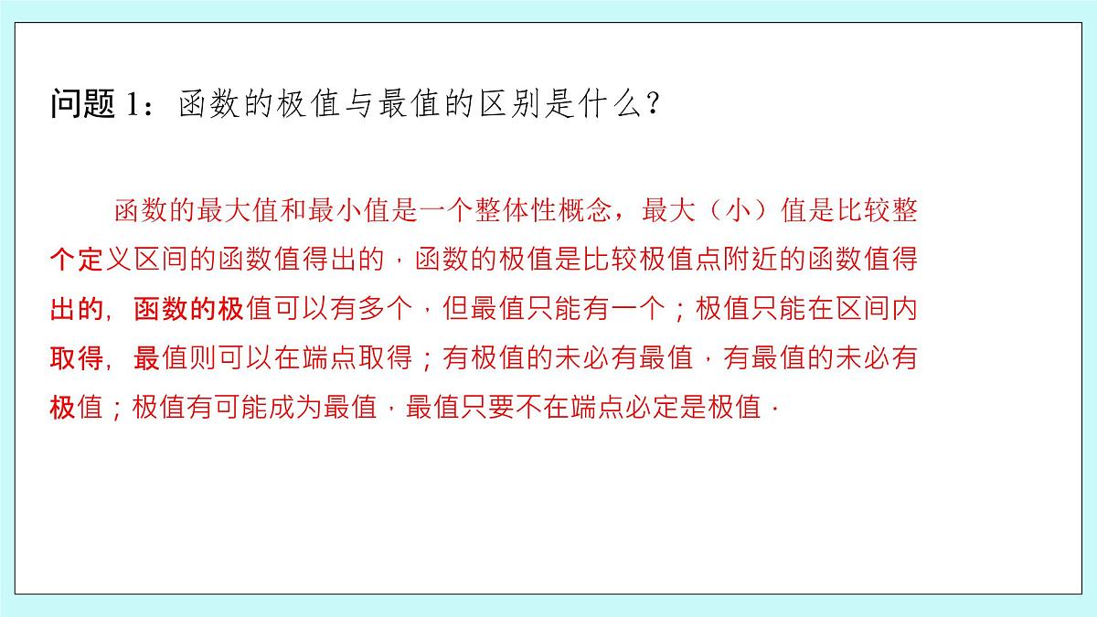 人教B版高二数学选择性必修第三册6-2-2《导数与函数的极值、最值（2）》课件第6页