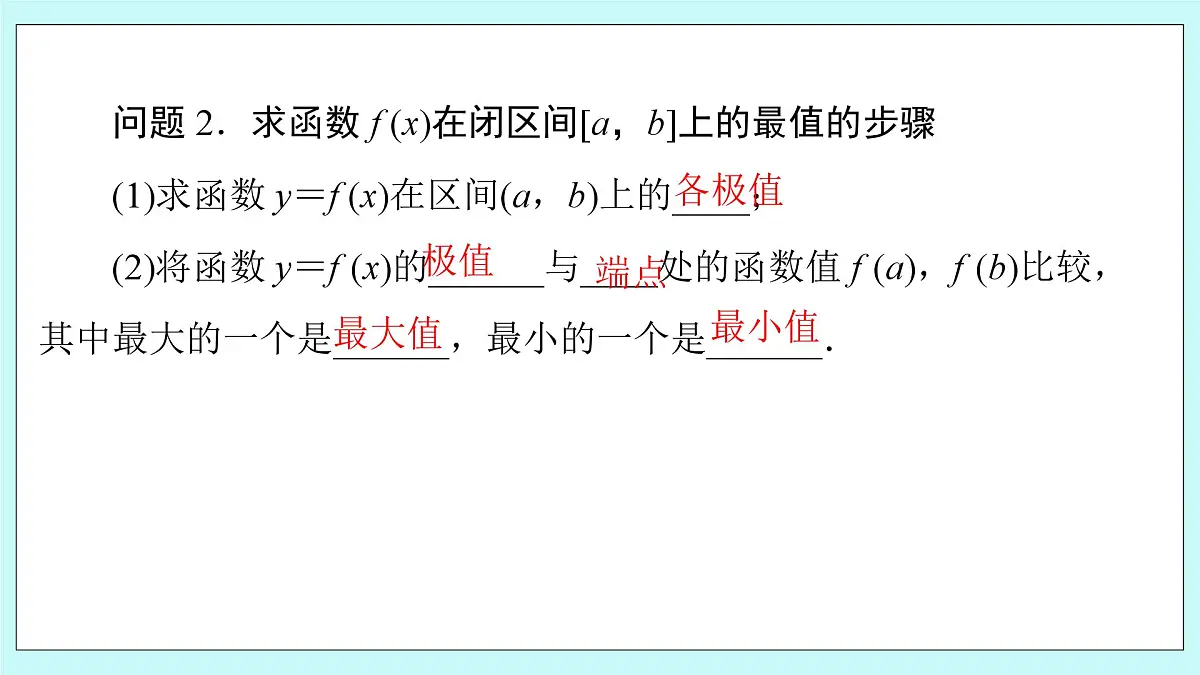 人教B版高二数学选择性必修第三册6-2-2《导数与函数的极值、最值（2）》课件第7页