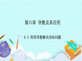 人教B版高二數(shù)學(xué)選擇性必修第三冊(cè)6-3《利用導(dǎo)數(shù)解決實(shí)際問(wèn)題》課件