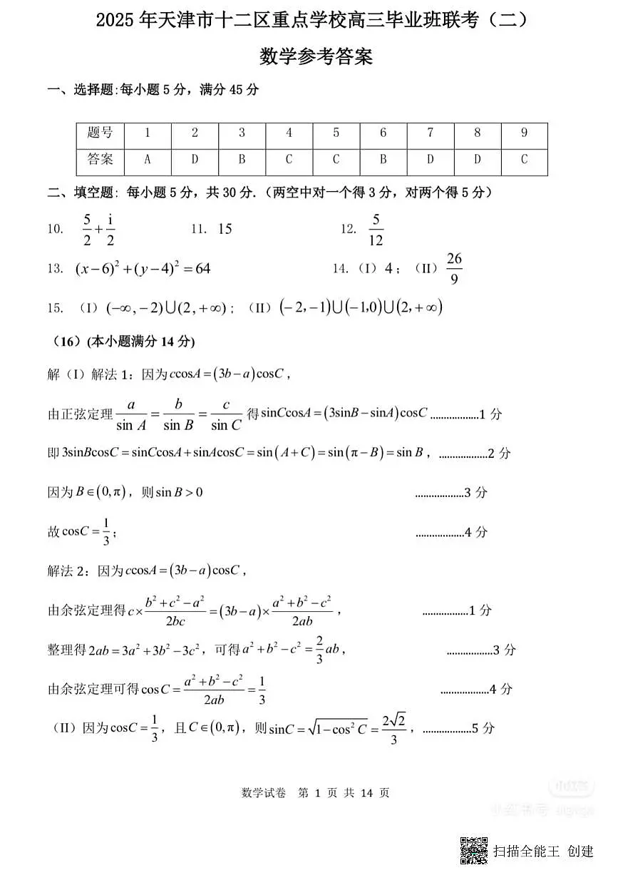 2025天津十二区重点校二模答案第1页