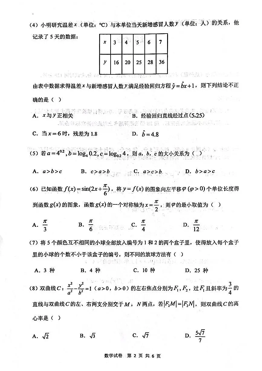 2025天津十二区重点校二模第2页