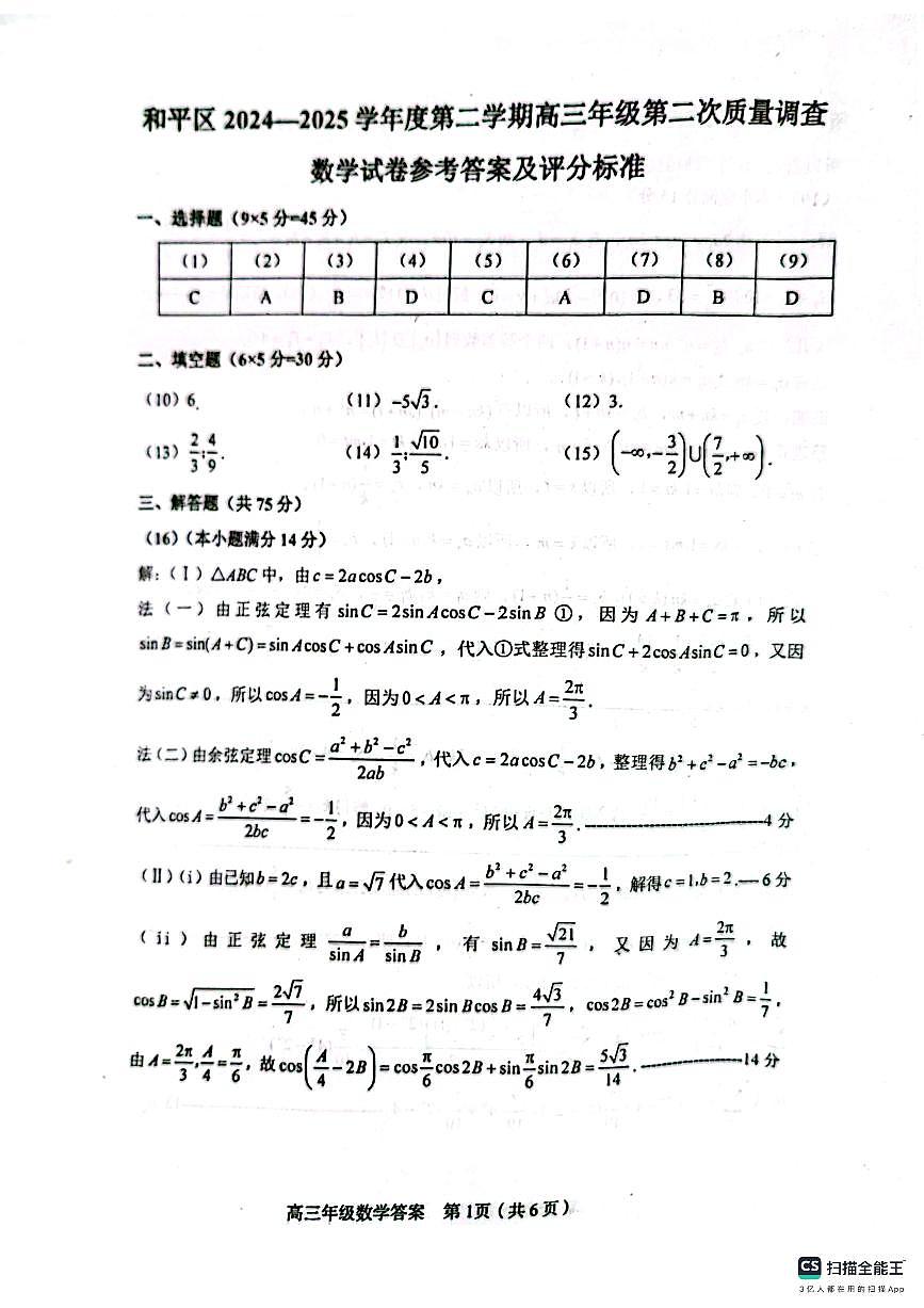 2025天津市和平区二模答案第1页