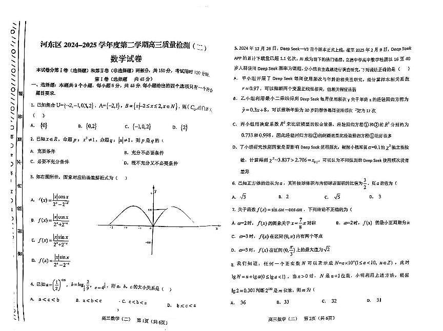 2025天津市河东二模数学试卷第1页