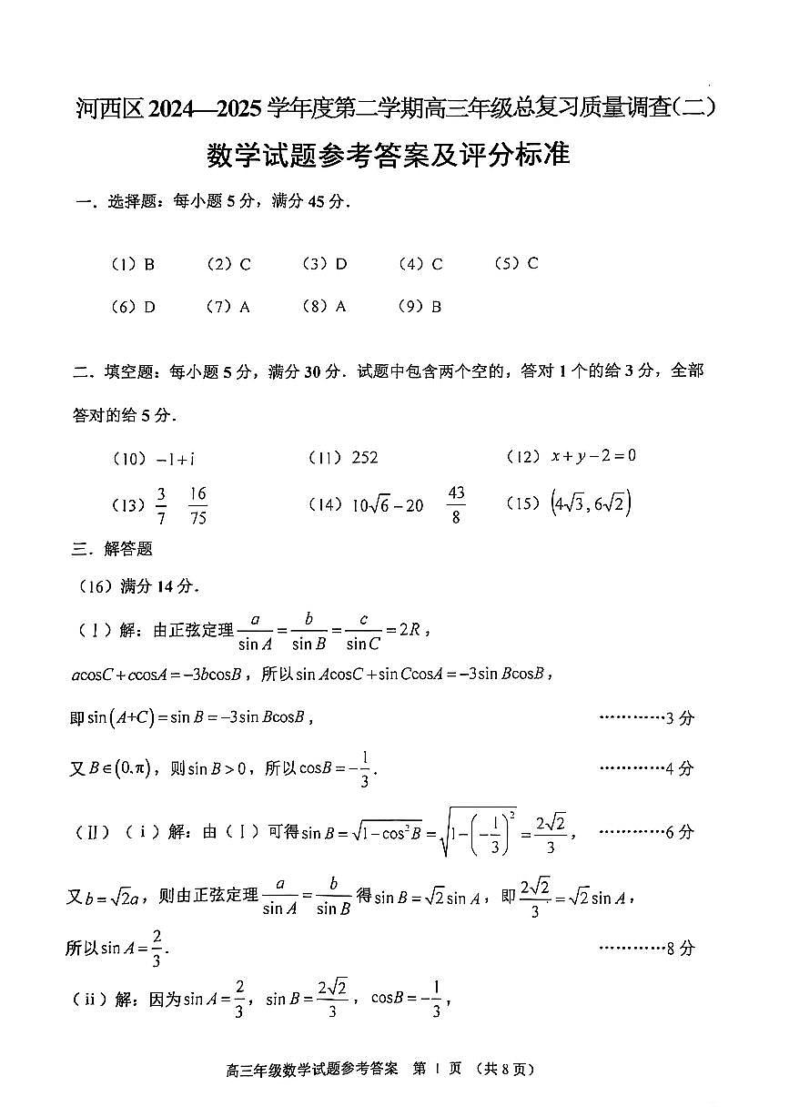 2025河西区二模答案第1页