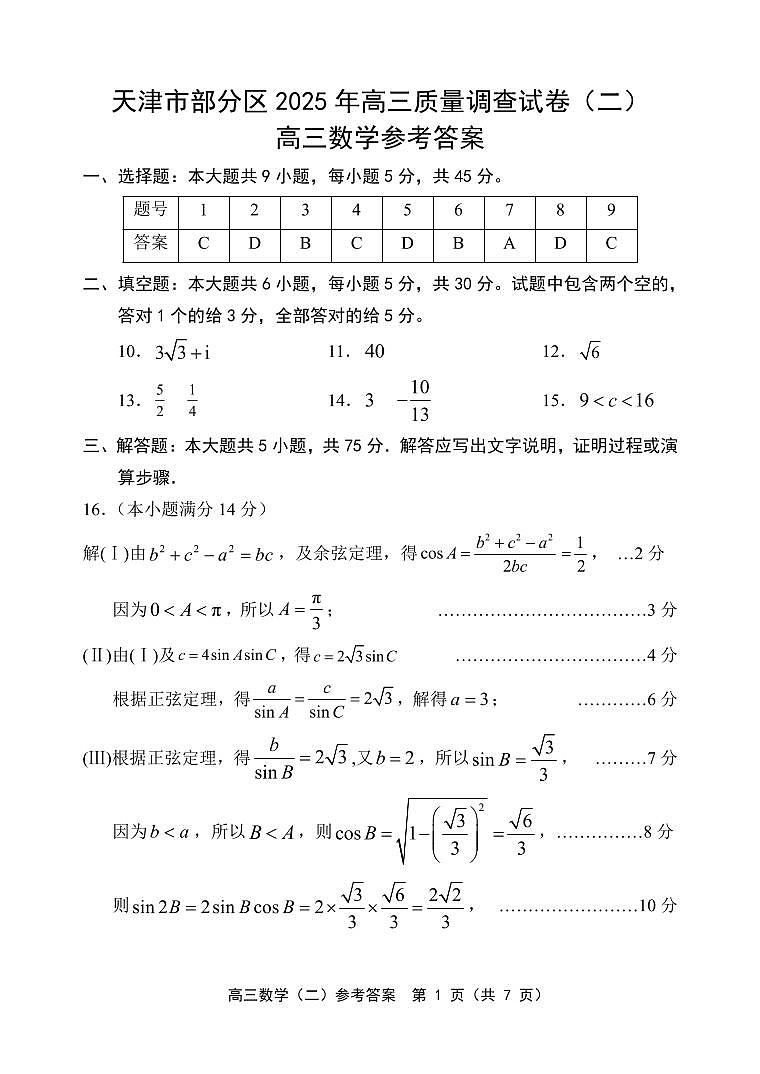 2025天津市部分区高中数学二模答案第1页