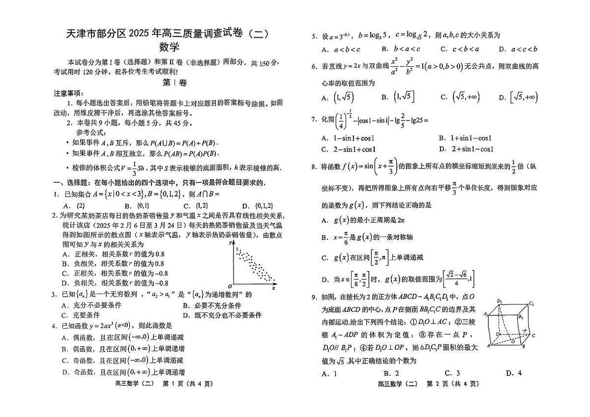 2025天津市部分区高中数学二模试卷第1页