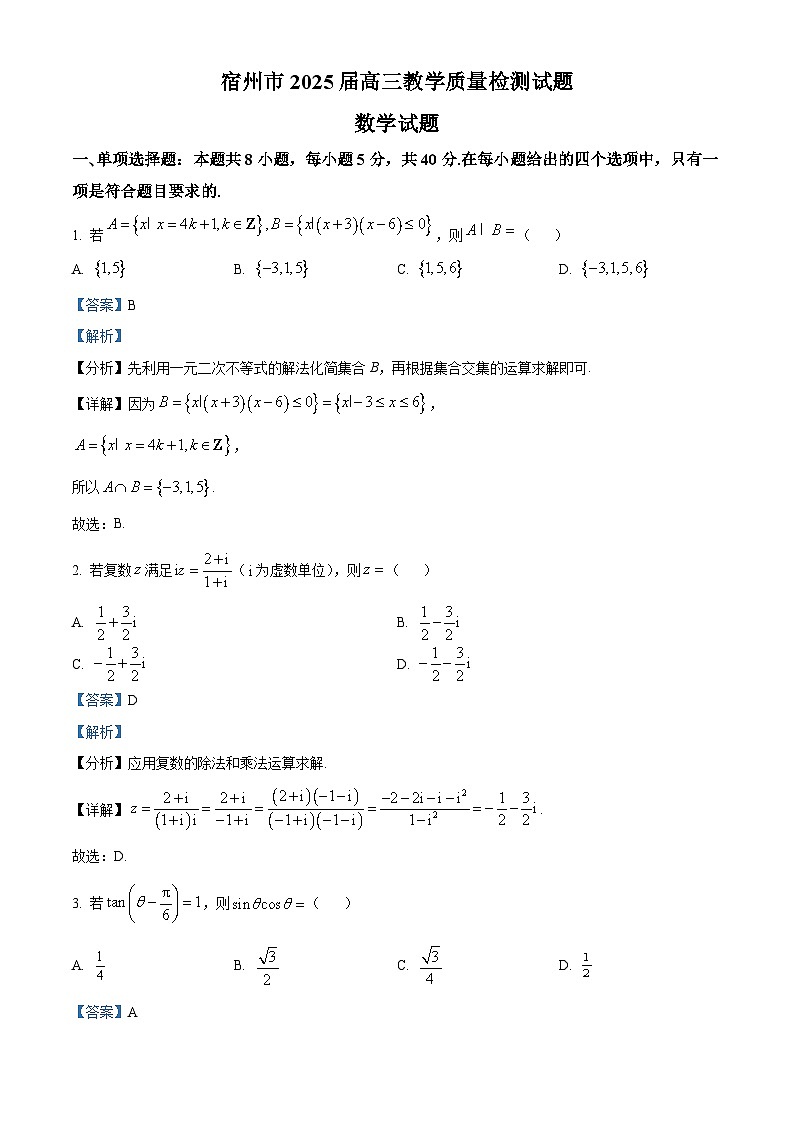 安徽省宿州市2024-2025学年高三上学期期末考试 数学 含解析第1页