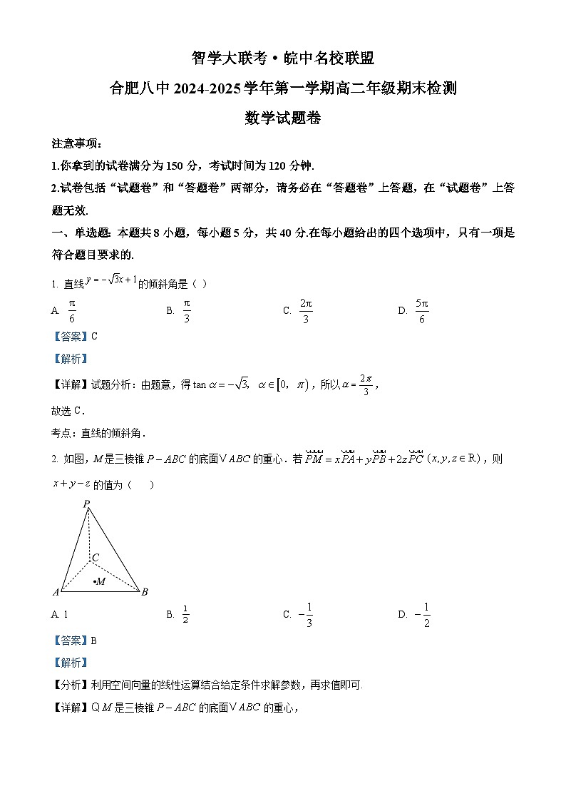 安徽省智学大联考皖中名校联盟2024-2025学年高二上学期1月期末考试 数学 含解析第1页
