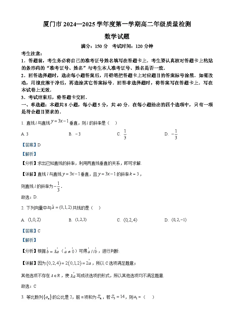福建省厦门市2024-2025学年高二上学期期末考试 数学 含解析第1页