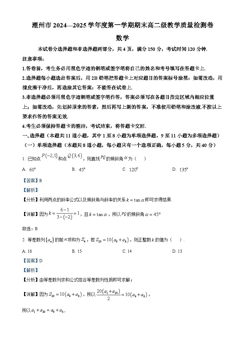 广东省潮州市2024-2025学年高二上学期期末数学试题 含解析第1页