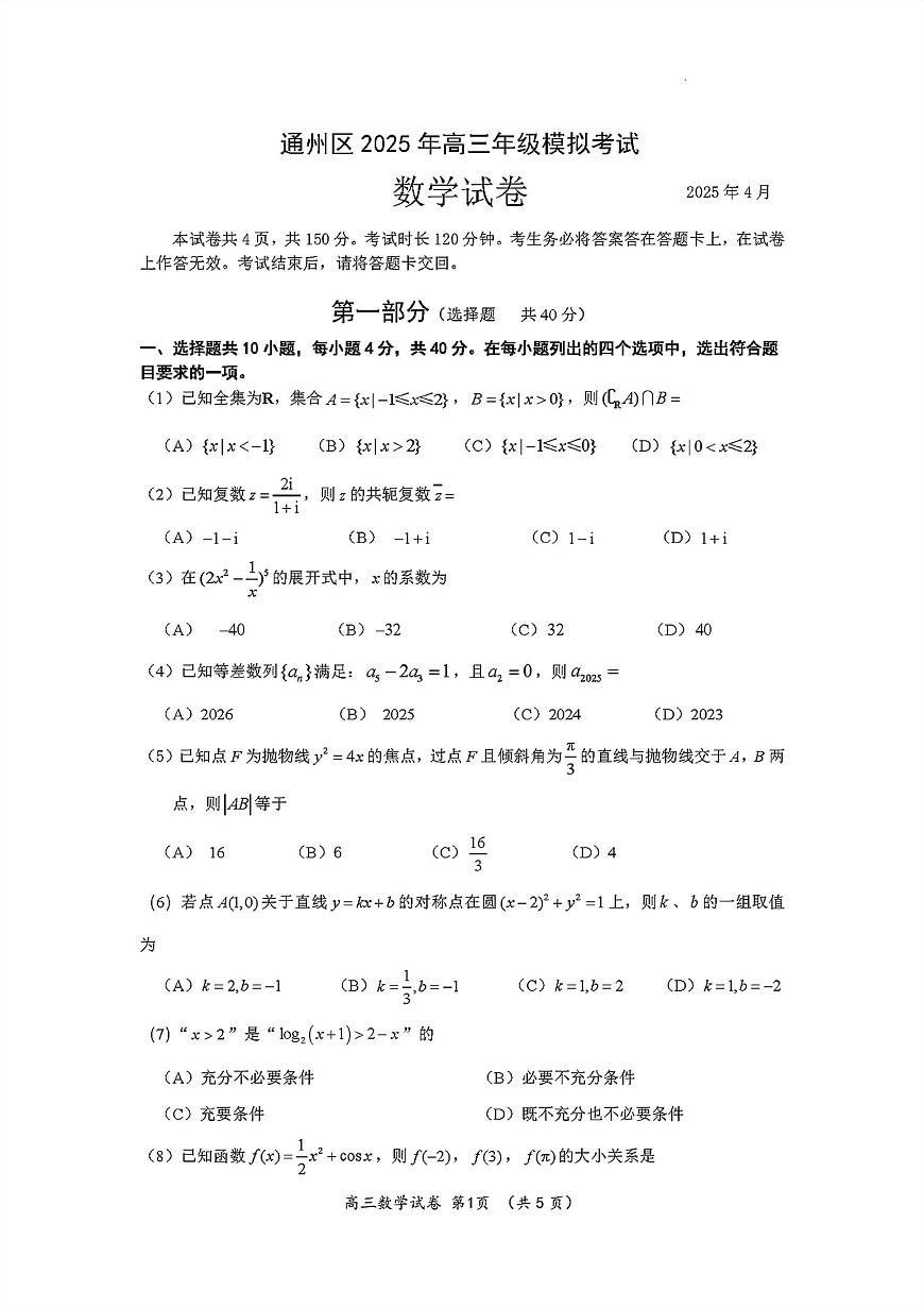 2025届北京市通州区高三一模考试 数学试题及答案第1页