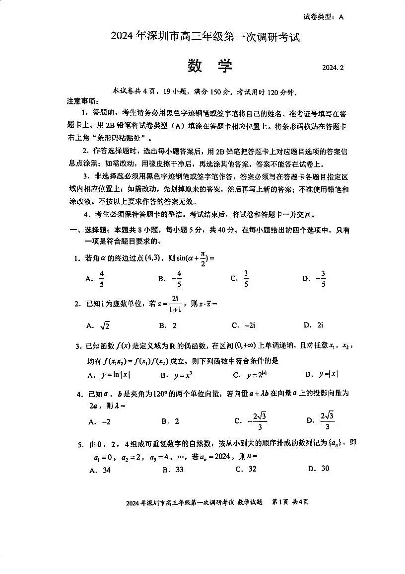 2024 年深圳市高三年级第一次调研考试 数学试卷（含答案）第1页