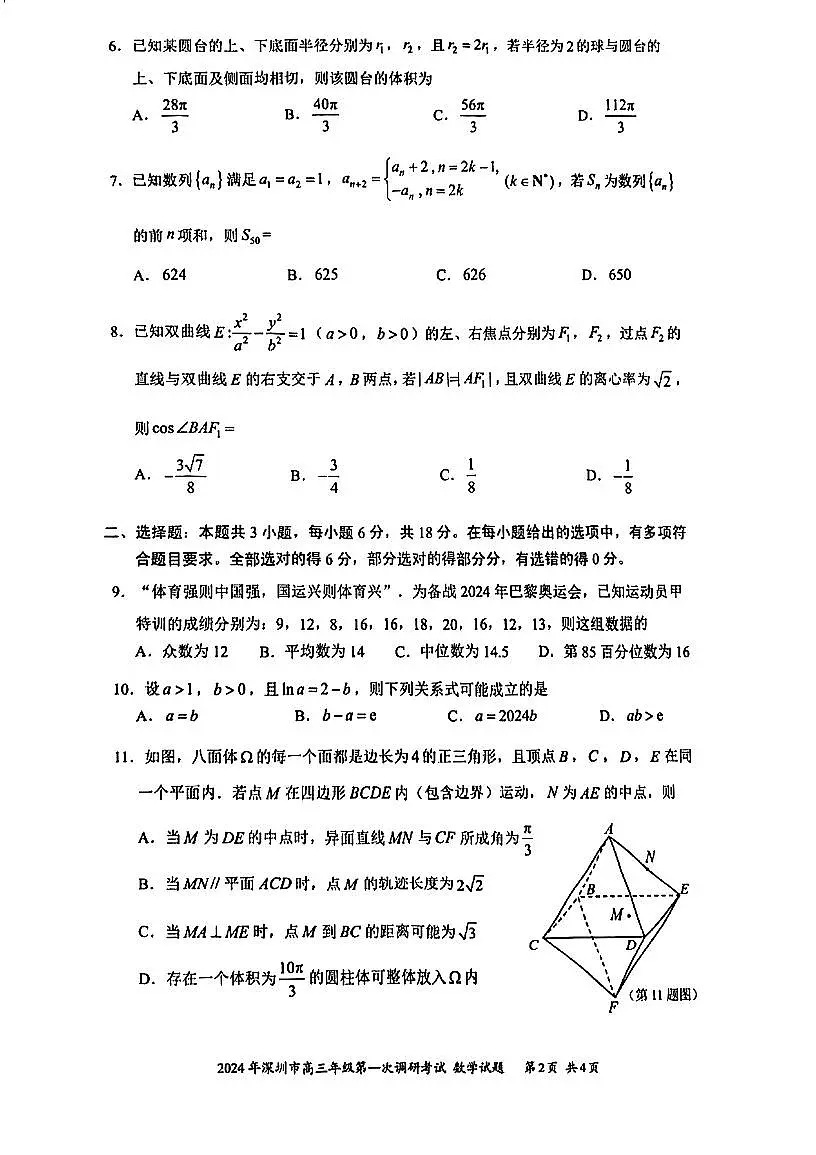 2024 年深圳市高三年级第一次调研考试 数学试卷（含答案）第2页