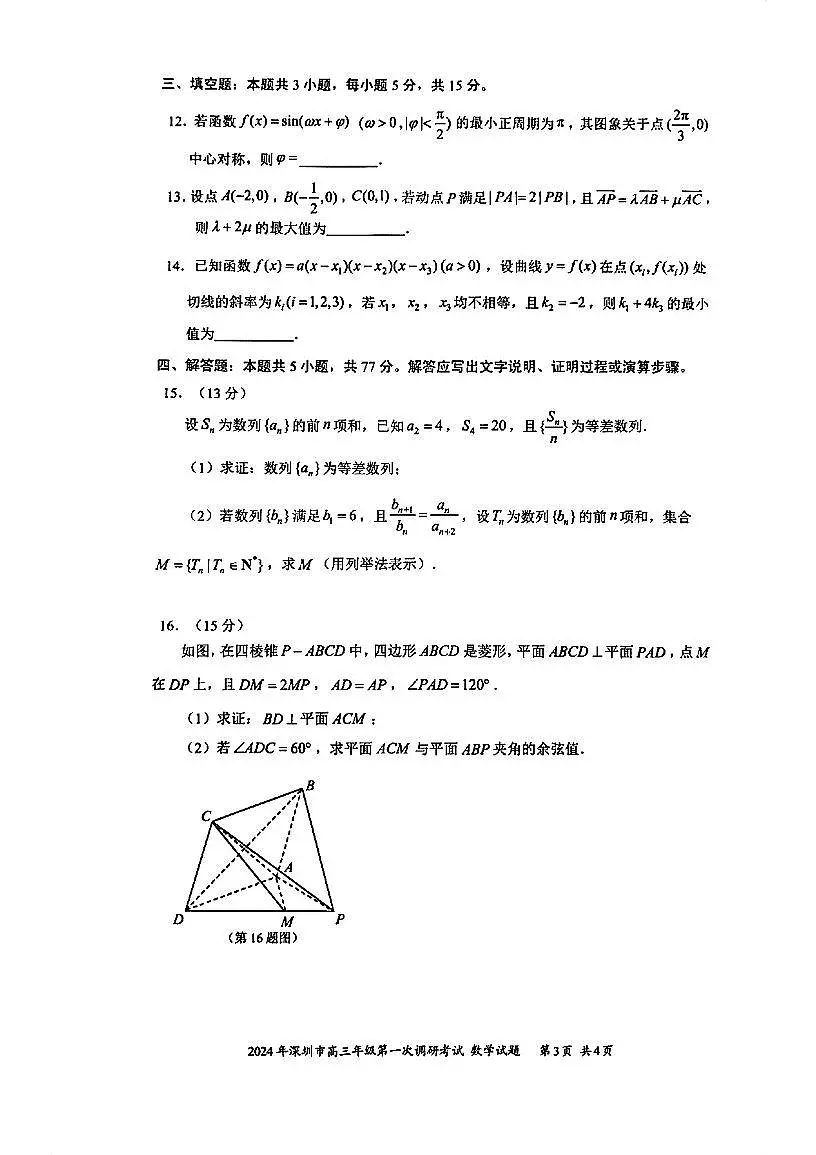 2024 年深圳市高三年级第一次调研考试 数学试卷（含答案）第3页