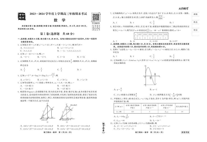 2024届衡中同卷高三上学期期末考试（新高考新教材版）数学试卷（含答案）第1页