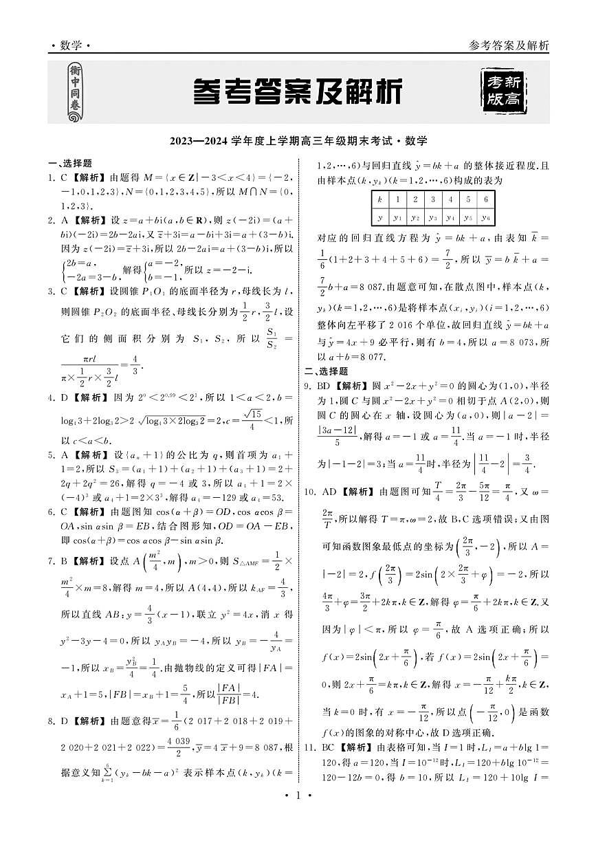 2024届衡中同卷高三上学期期末考试（新高考新教材版）数学试卷（含答案）第3页