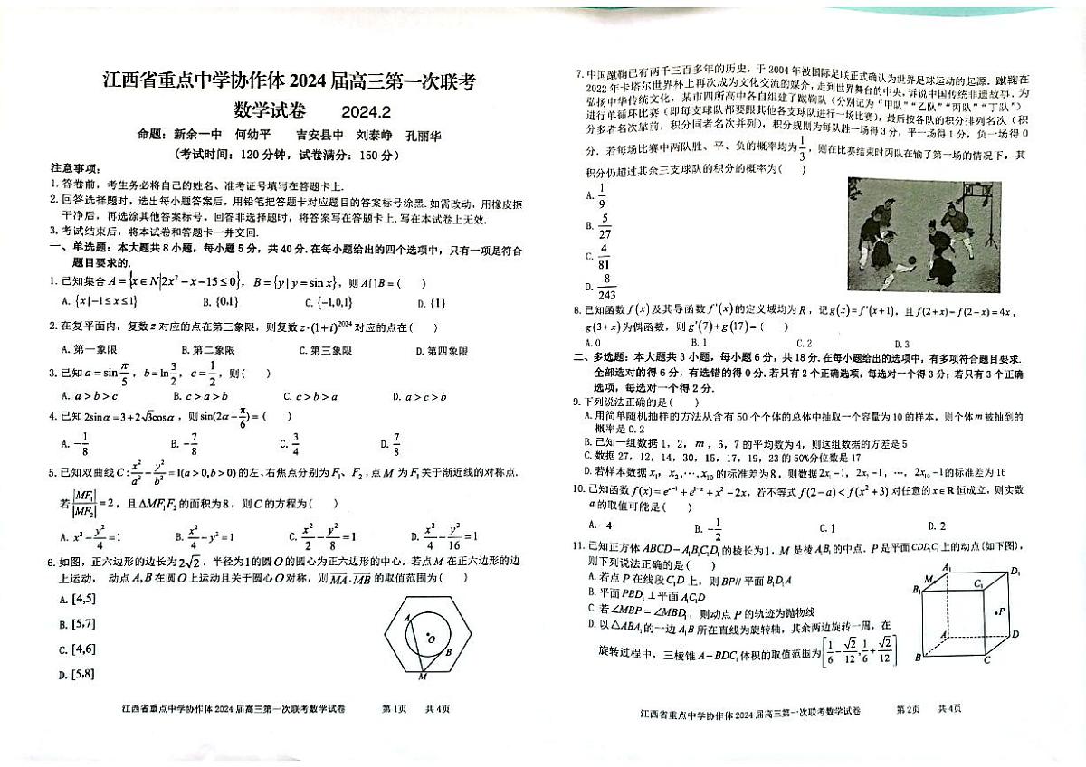 2024届江西省重点中学协作体高三下学期第一次联考 数学试卷（含答案）第1页