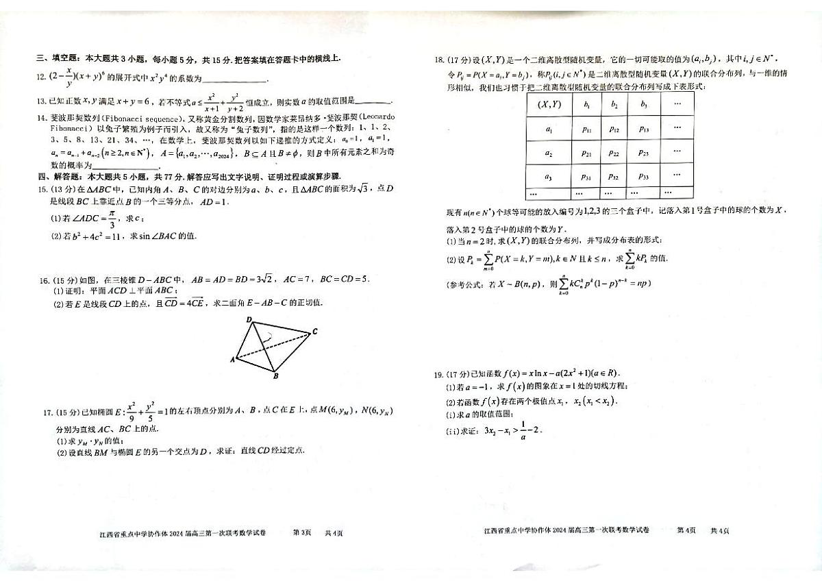 2024届江西省重点中学协作体高三下学期第一次联考 数学试卷（含答案）第2页