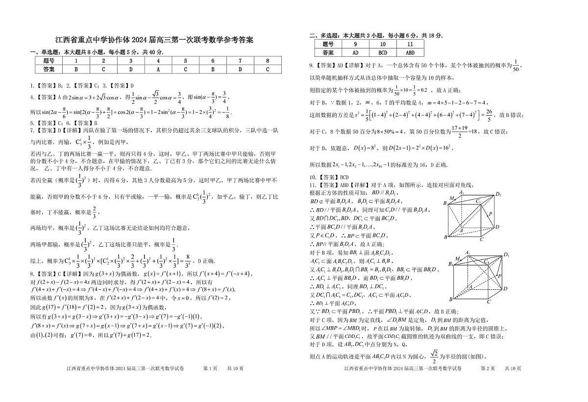 2024届江西省重点中学协作体高三下学期第一次联考 数学试卷（含答案）第3页