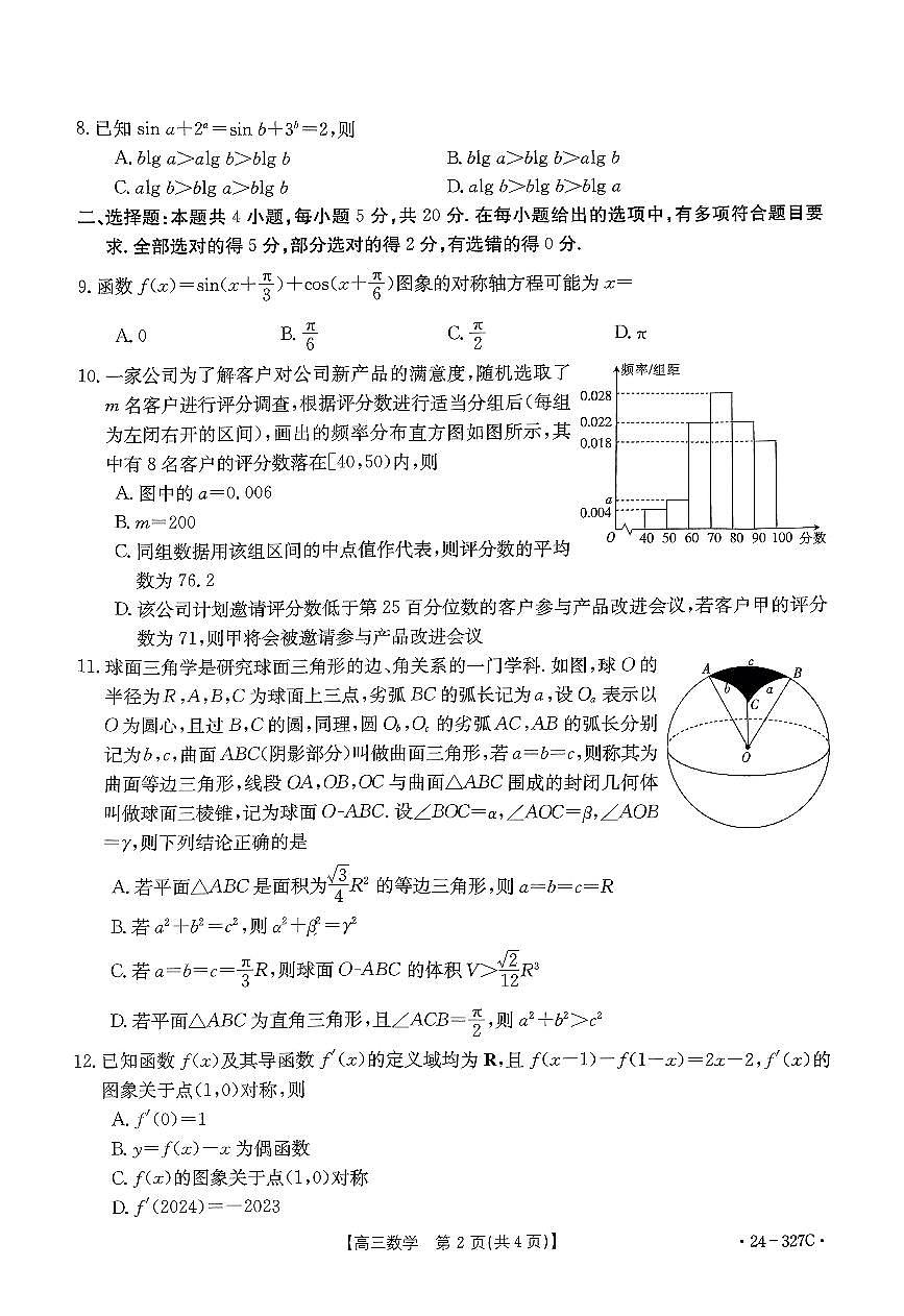 河北省部分重点高中2024届高三上学期期末金太阳考试 数学试卷（含答案）第2页