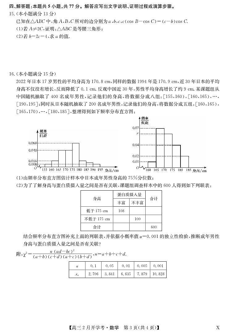 湖北部分学校2023-2024学年下学期高三2月开学考试 数学试卷（含答案）第3页