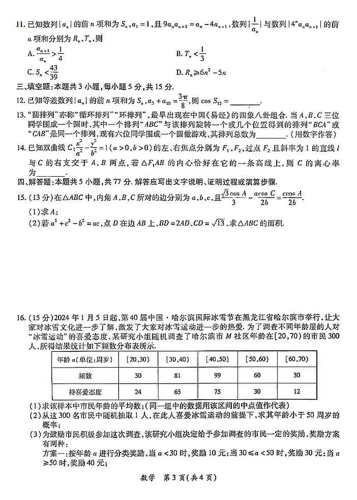 江西省上进联盟2023-2024学年高三下学期一轮复习（开学考）检测 数学试卷（含答案）第3页