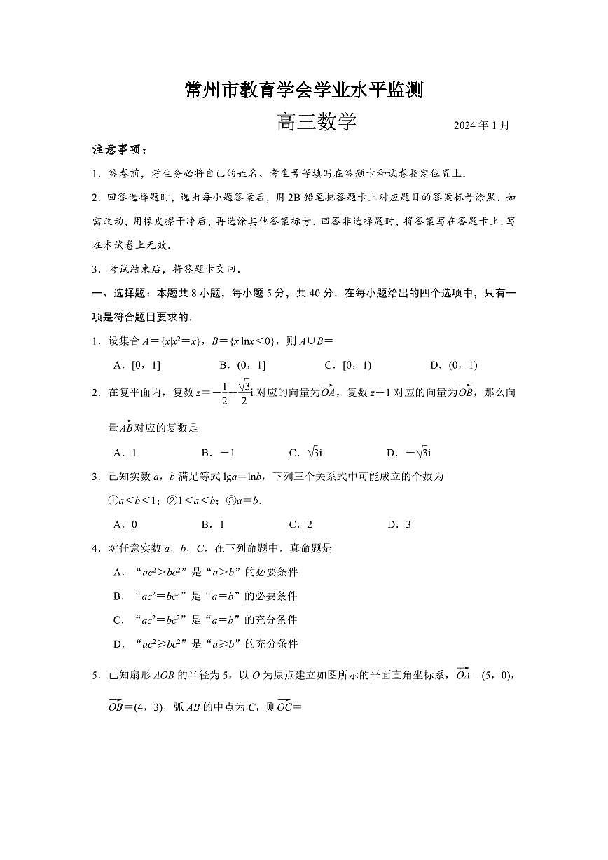 江苏省常州市2024届高三上学期期末学业水平监测数学试卷（含答案）第1页