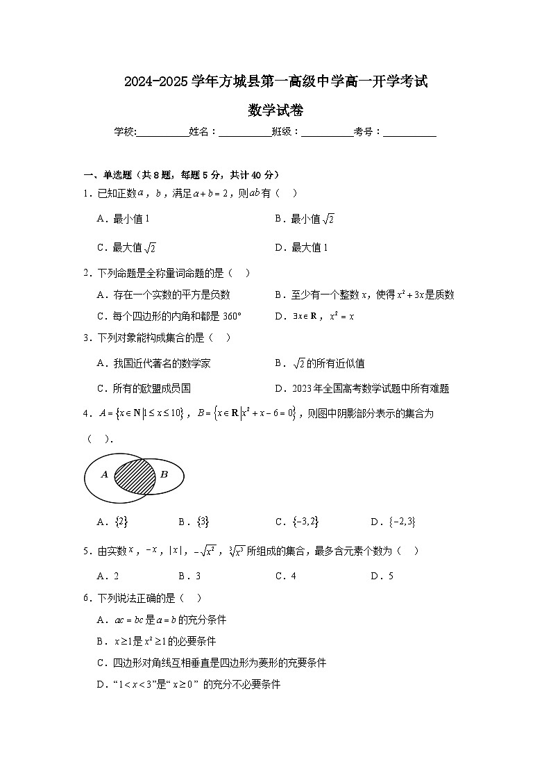 河南省南阳市方城县第一高级中学2024-2025学年高一上学期开学考试数学试题第1页