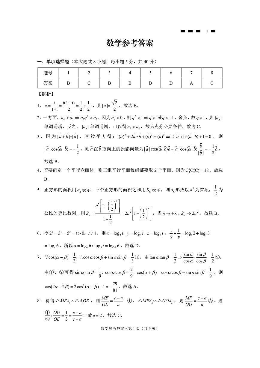 巴蜀中学2025届高考适应性月考卷（八）数学-答案第1页