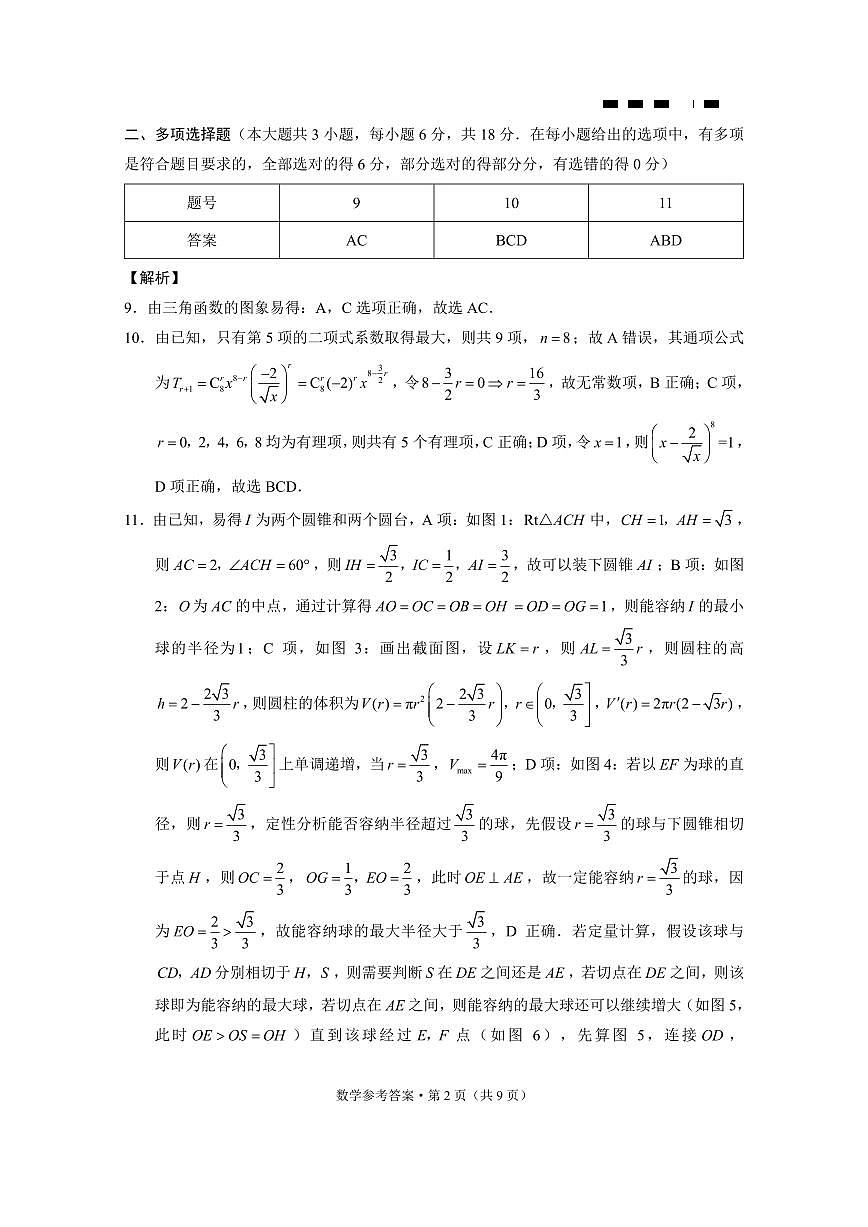 巴蜀中学2025届高考适应性月考卷（八）数学-答案第2页