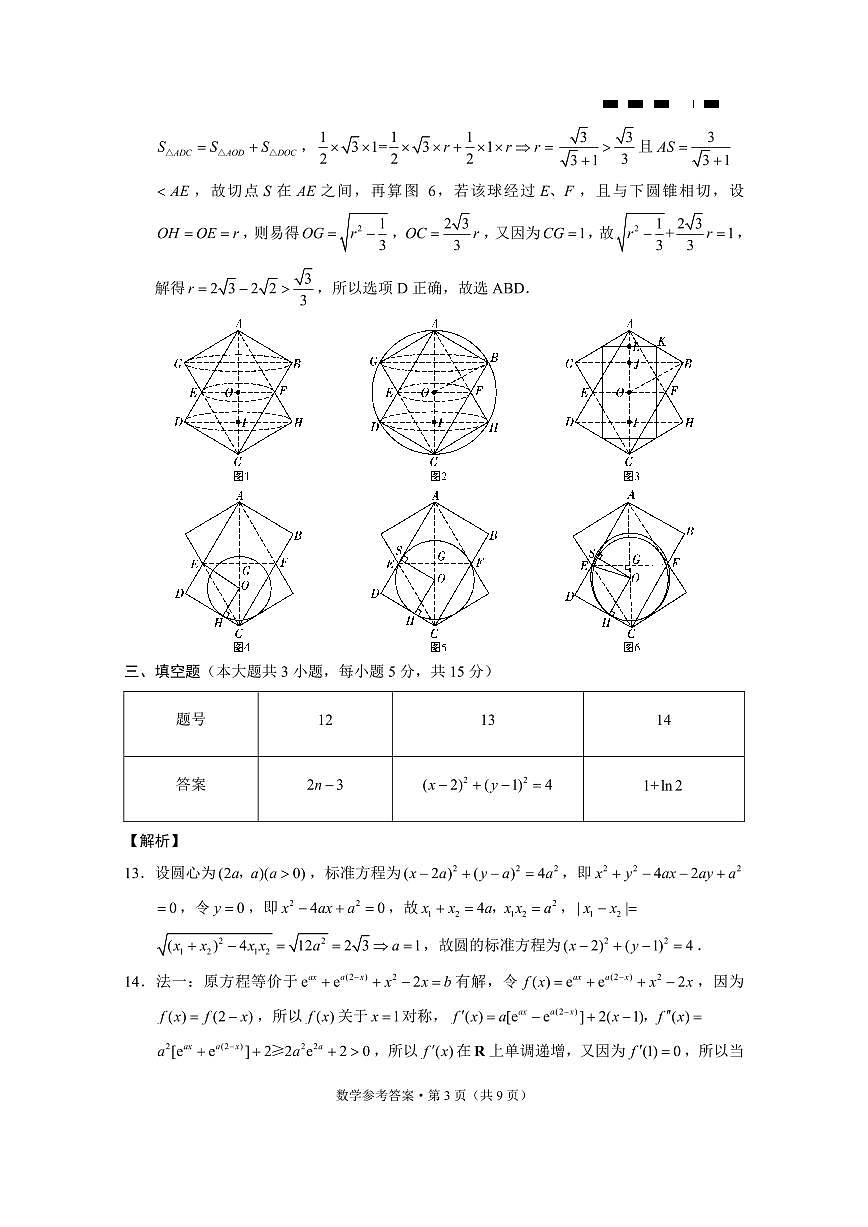 巴蜀中学2025届高考适应性月考卷（八）数学-答案第3页