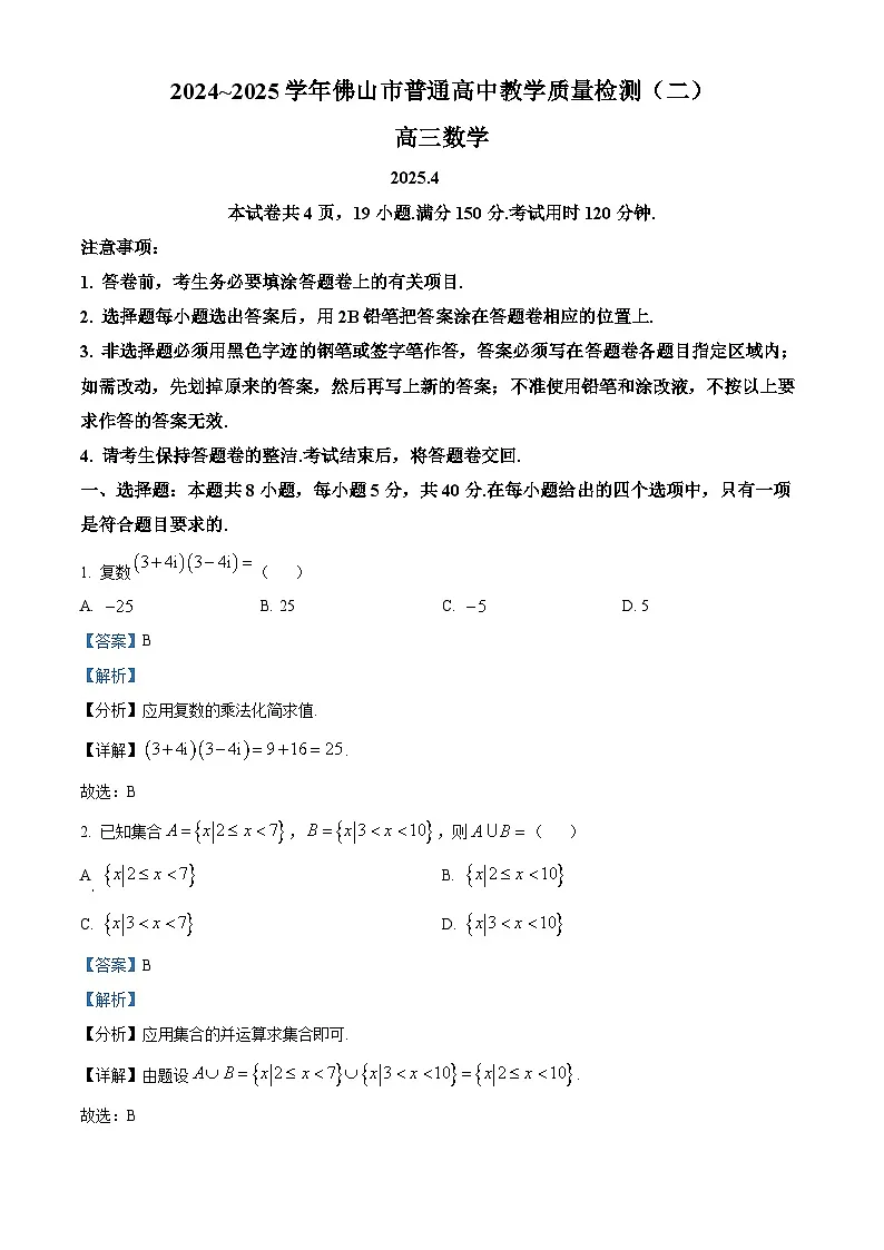广东省佛山市2025届高三下学期二模数学试题 含解析第1页