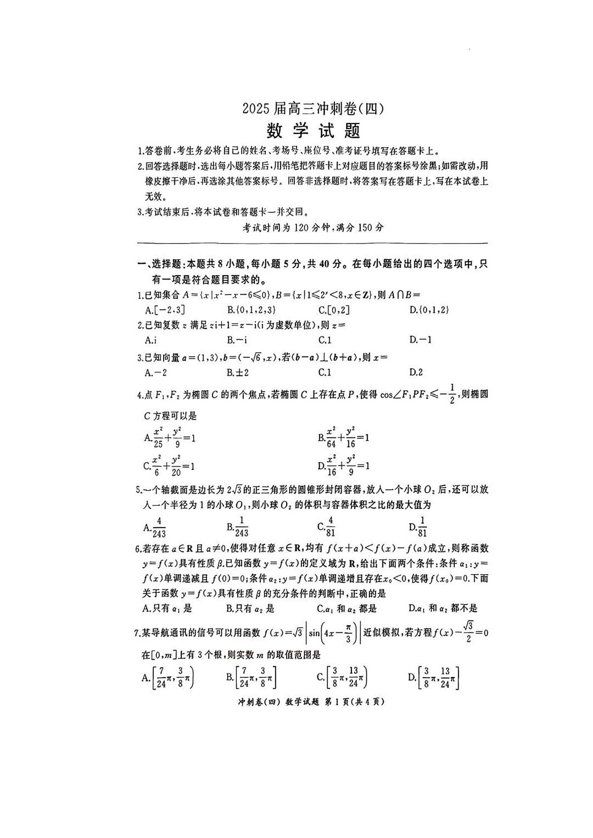 百师联盟2025届高三下学期4月考冲刺卷（四）-数学试题+答案第1页