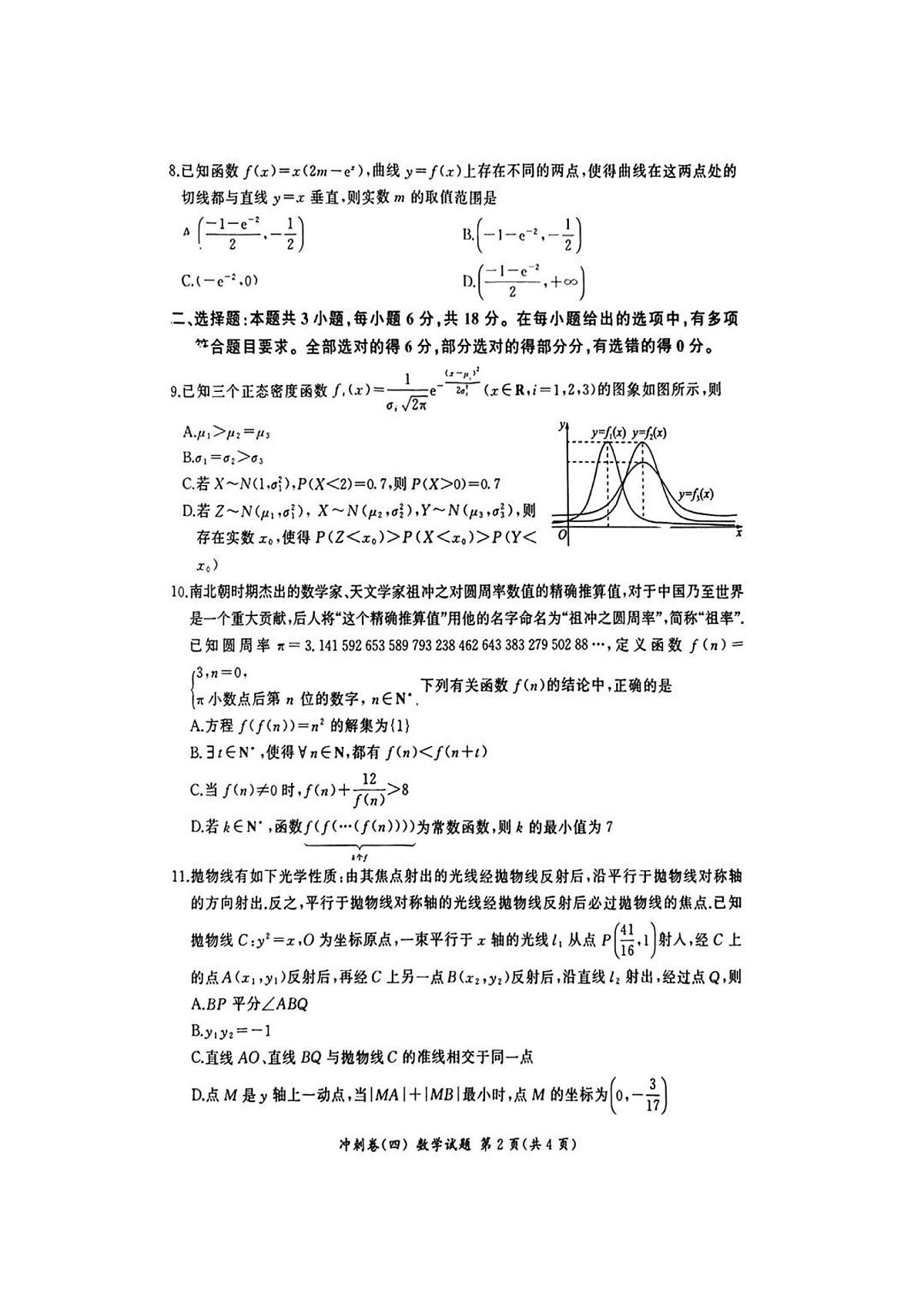 百师联盟2025届高三下学期4月考冲刺卷（四）-数学试题+答案第2页