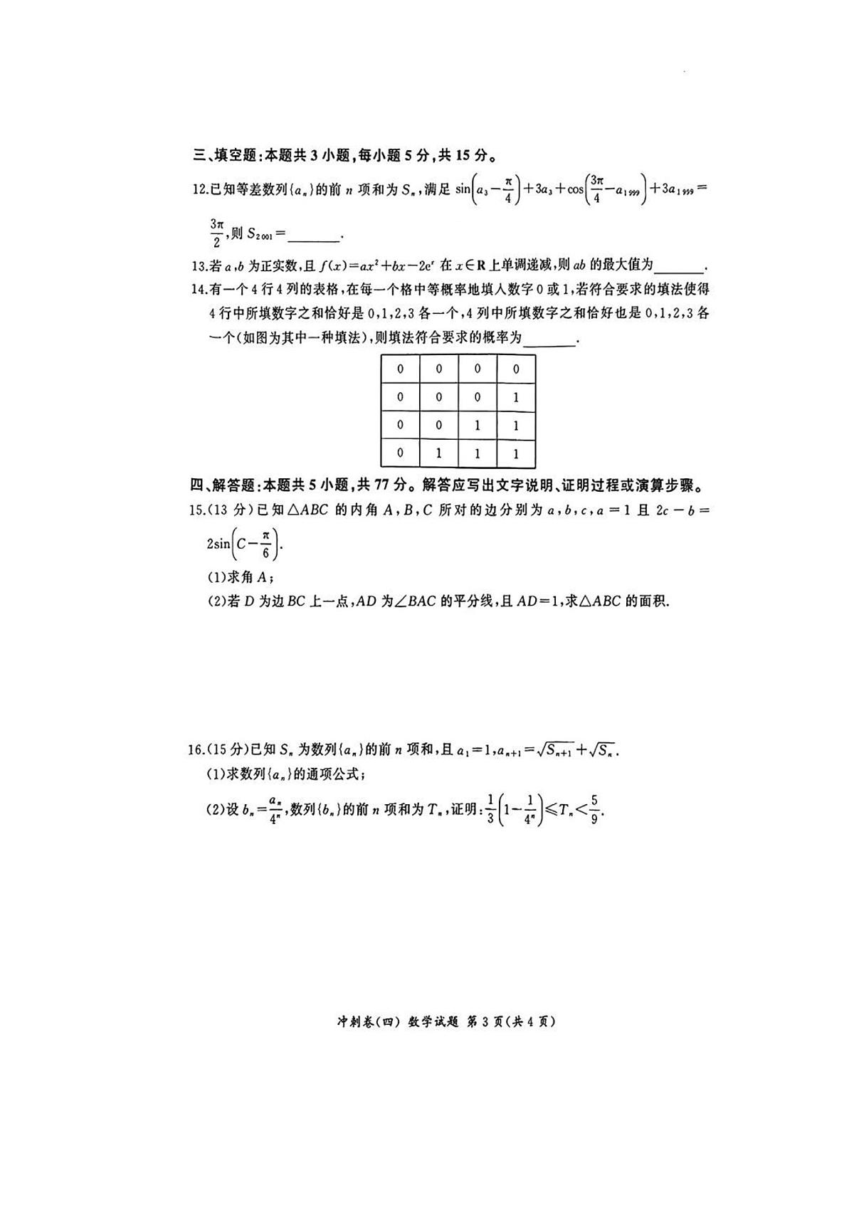 百师联盟2025届高三下学期4月考冲刺卷（四）-数学试题+答案第3页