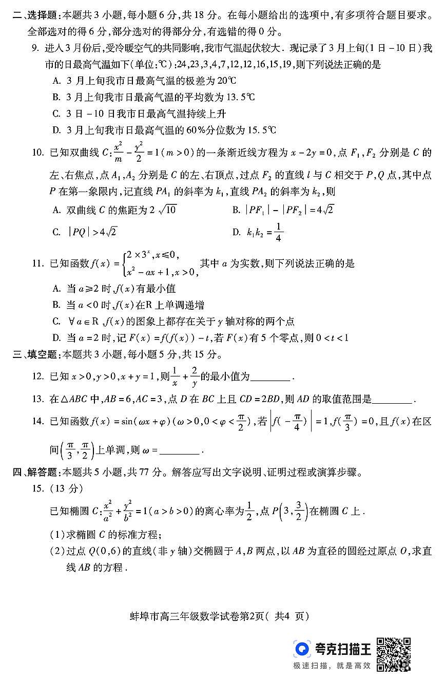 安徽省蚌埠市2025届高三下学期4月考适应性考试-数学试题+答案第2页