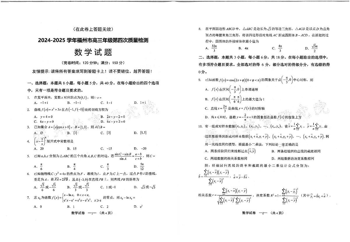 福建省福州市2025届高三高考模拟第四次检测-数学试题+答案第1页