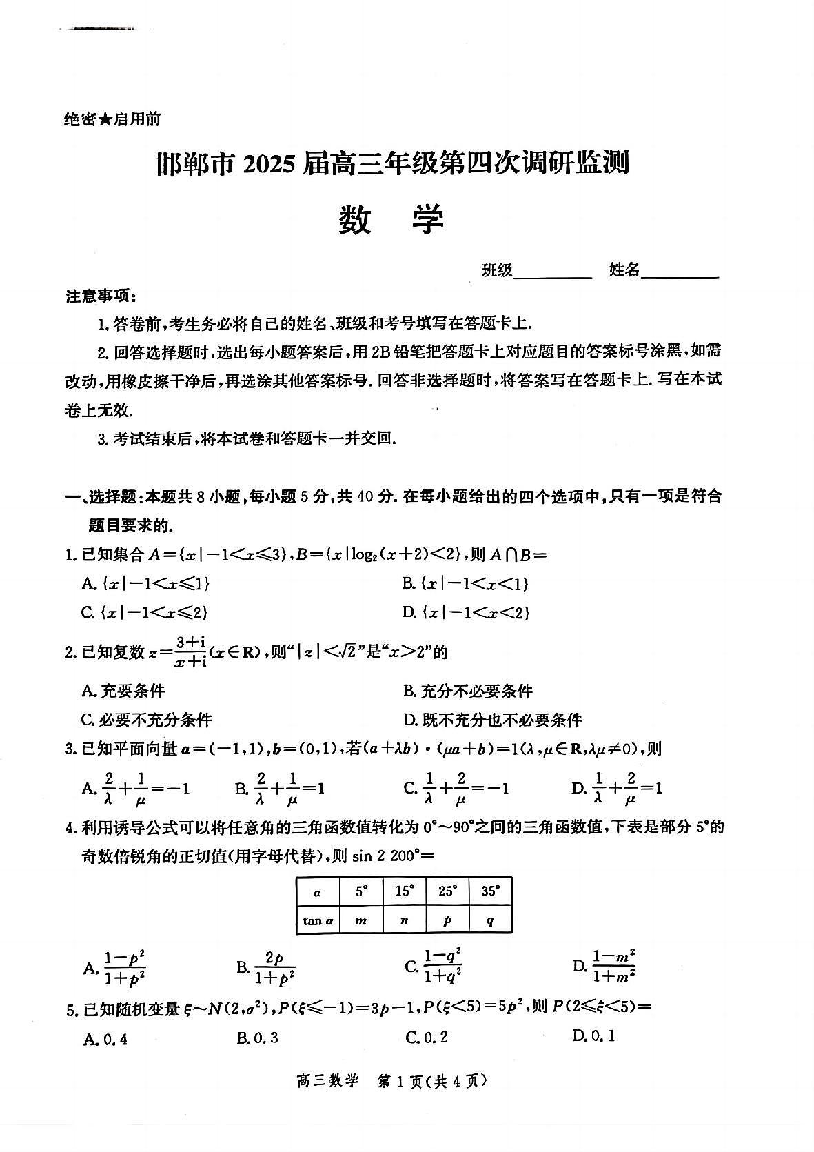 河北省邯郸市2025届高三高考模拟第四次调研监测-数学试题+答案第1页