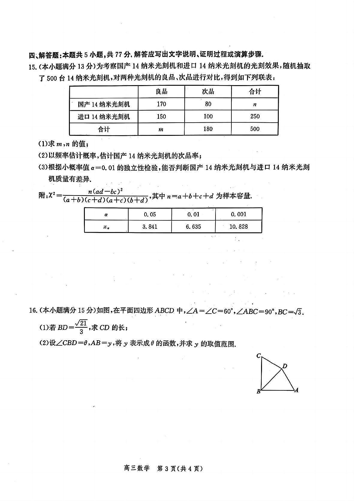 河北省邯郸市2025届高三高考模拟第四次调研监测-数学试题+答案第3页