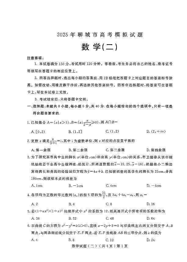 山东省聊城市2025届高三高考模拟第二次模拟-数学试题+答案第1页