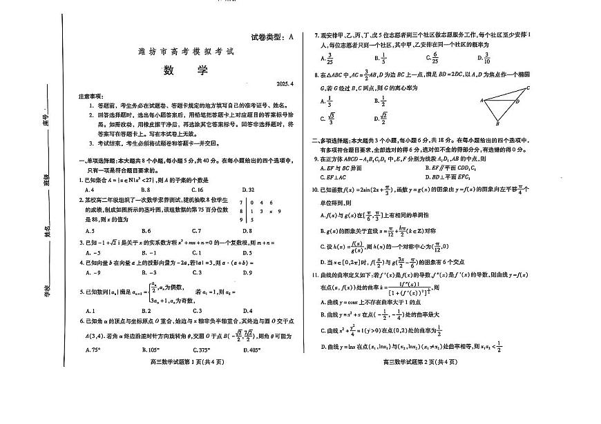 山东省潍坊市2025届高三高考模拟第二次模拟-数学试题无答案第1页