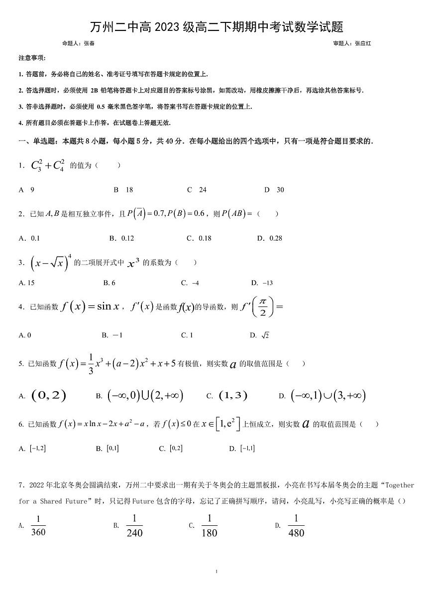 高二下期期中试题——数学第1页