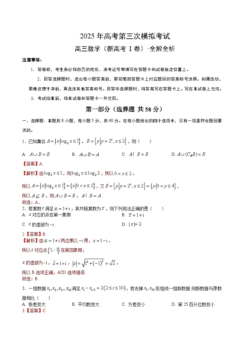 2025年高考第三次模拟考试卷：数学（新高考Ⅰ卷03）（解析版）第1页