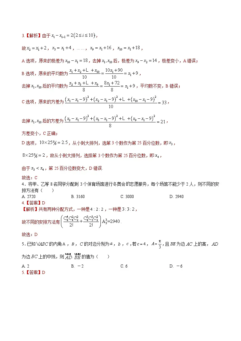 2025年高考第三次模拟考试卷：数学（新高考Ⅰ卷03）（解析版）第2页