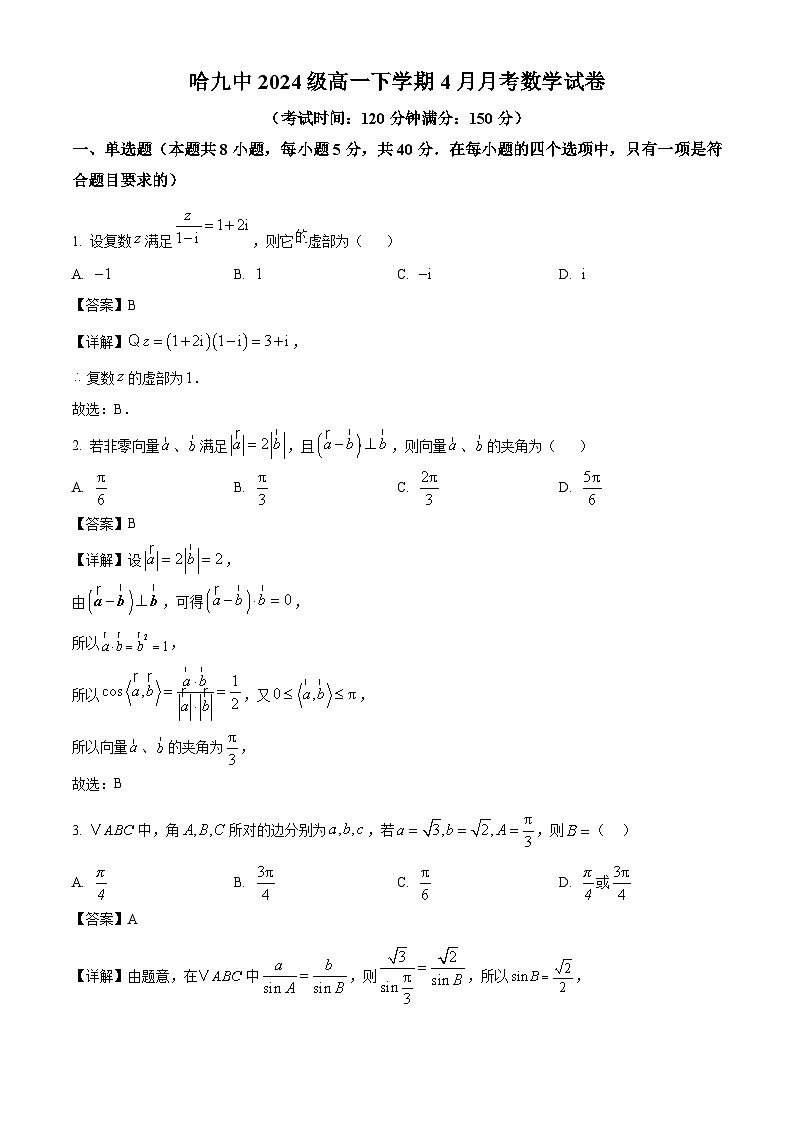 黑龙江省哈尔滨市第九中学2024-2025学年高一下学期4月月考数学试卷（Word版附解析）第1页