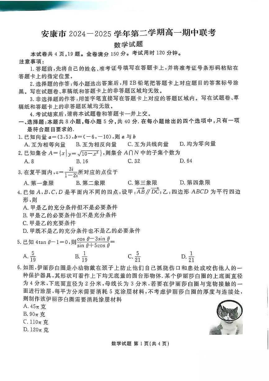 陕西省安康市2024-2025学年高一下学期4月期中考试数学试题（PDF版附解析）第1页